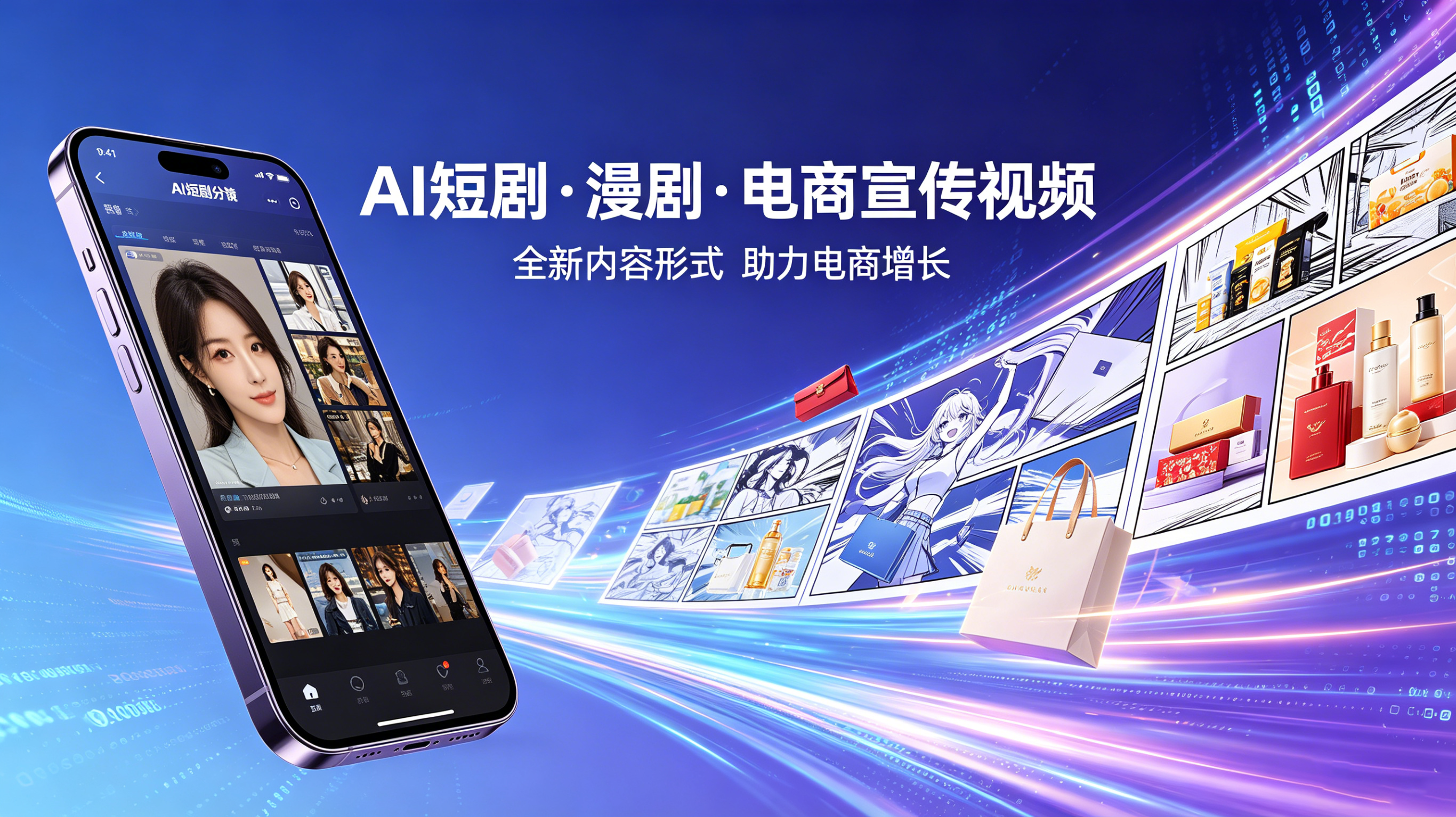 AI短剧·漫剧·电商宣传视频