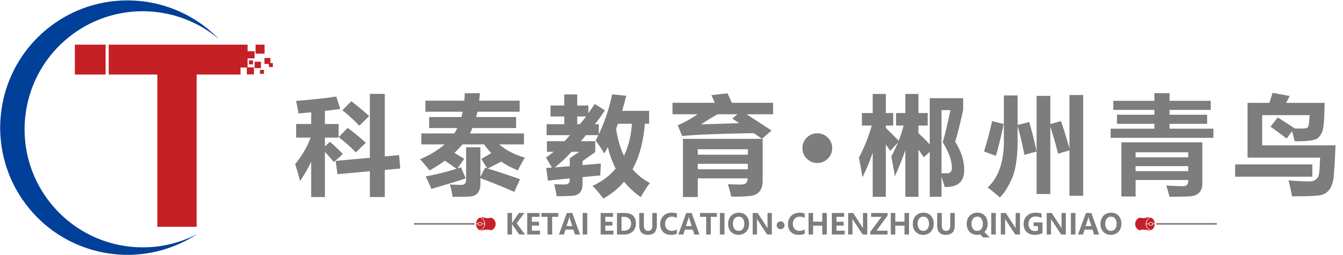 郴州青鸟（科泰教育）